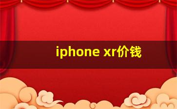 iphone xr价钱